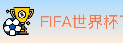 FIFA世界杯下注入口 logo